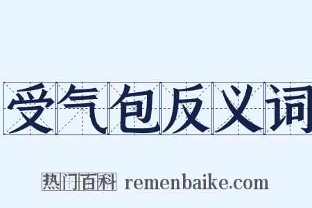 受气包反义词是什么意思的图片